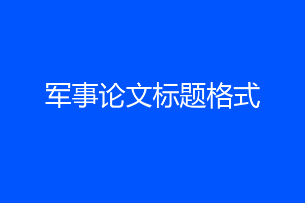 军事论文标题格式