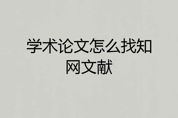 学术论文怎么找知网文献