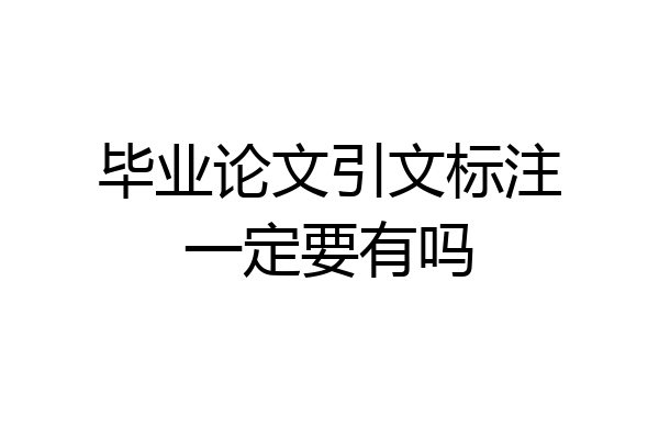 毕业论文引文标注一定要有吗