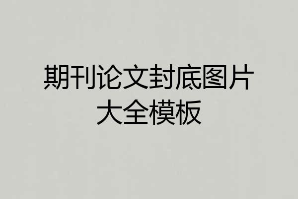 期刊论文封底图片大全模板