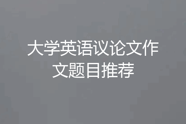 大学英语议论文作文题目推荐