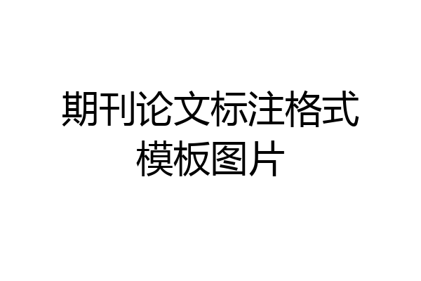 期刊论文标注格式模板图片