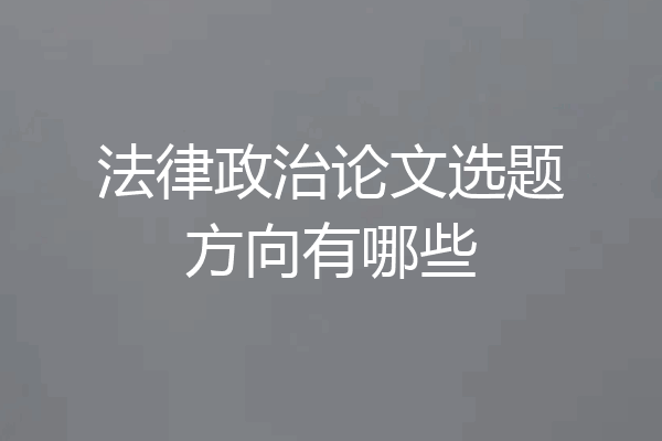 法律政治论文选题方向有哪些