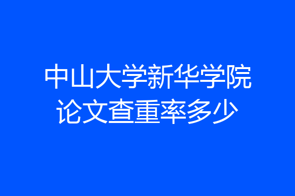 中山大学新华学院论文查重率多少