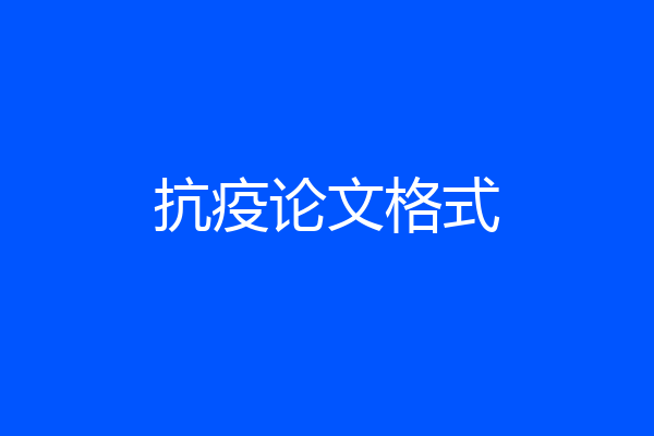 抗疫论文格式