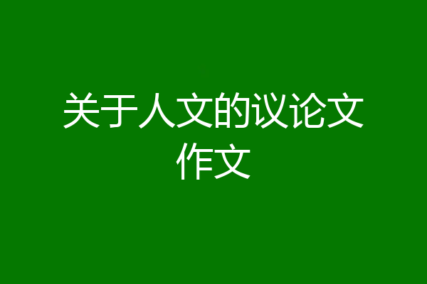 关于人文的议论文作文