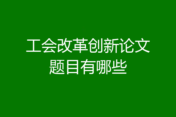 工会改革创新论文题目有哪些