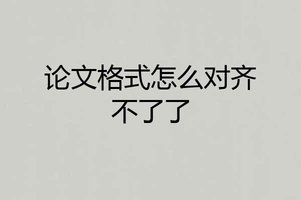 论文格式怎么对齐不了了