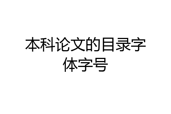 本科论文的目录字体字号