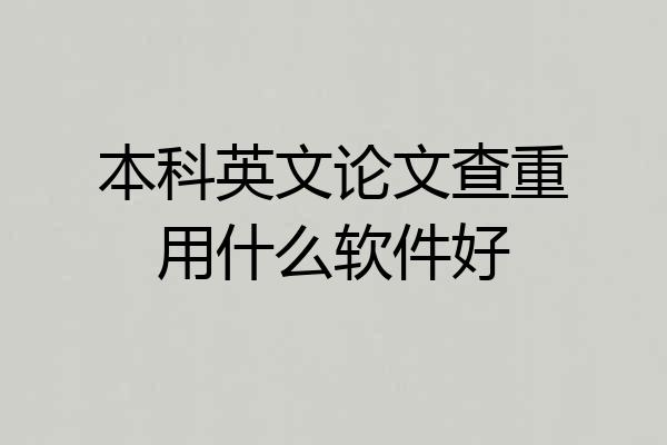 本科英文论文查重用什么软件好