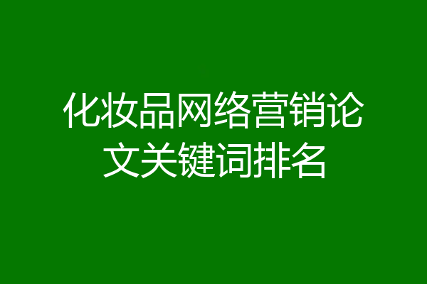 化妆品网络营销论文关键词排名