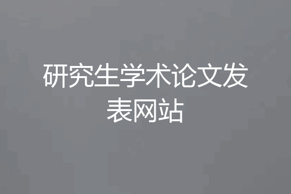 研究生学术论文发表网站