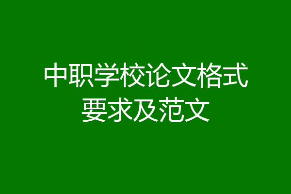 中职学校论文格式要求及范文