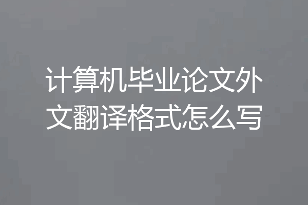 计算机毕业论文外文翻译格式怎么写