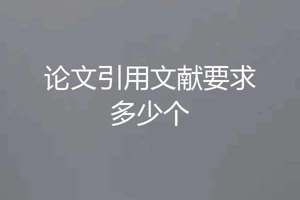 论文引用文献要求多少个