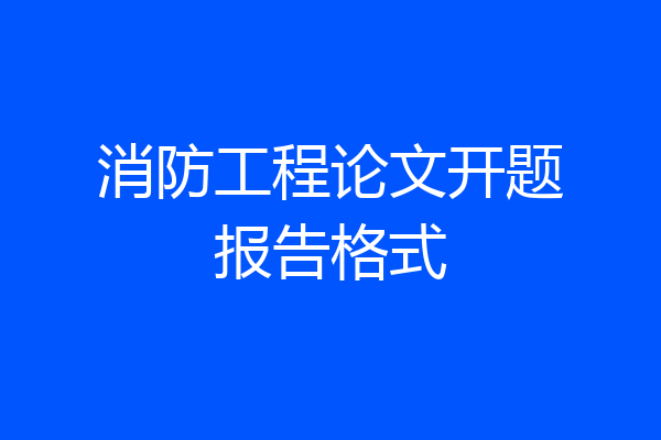 消防工程论文开题报告格式