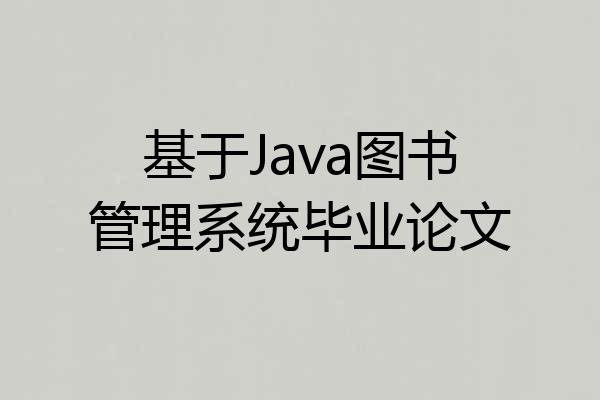基于Java图书管理系统毕业论文