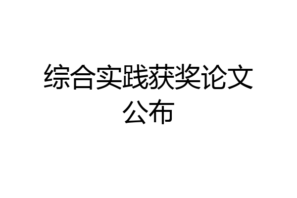 综合实践获奖论文公布