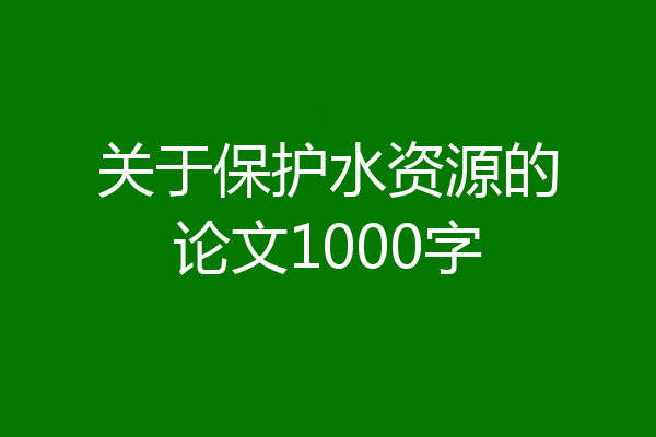 关于保护水资源的论文1000字