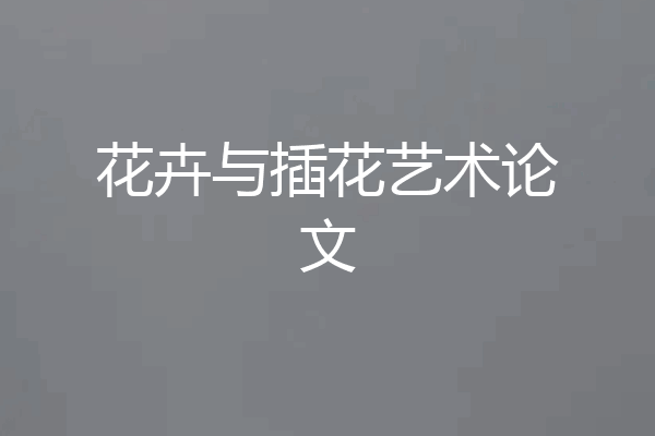 花卉与插花艺术论文