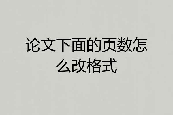 论文下面的页数怎么改格式