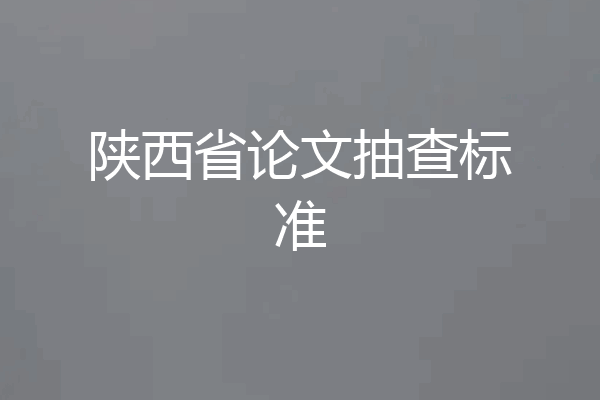 陕西省论文抽查标准