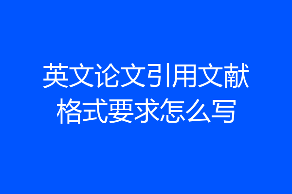 英文论文引用文献格式要求怎么写