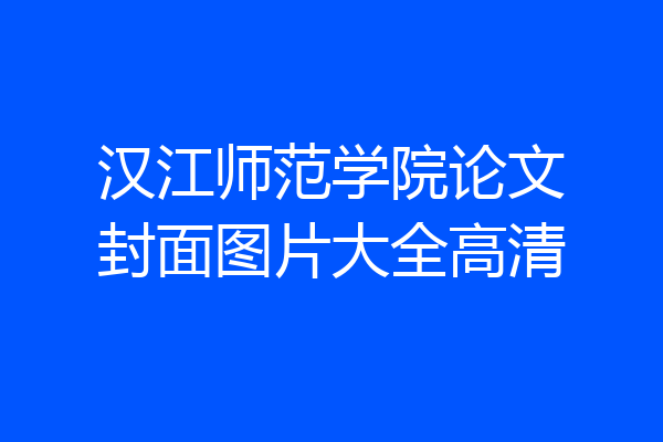汉江师范学院论文封面图片大全高清