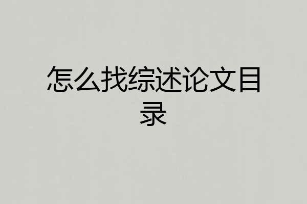 怎么找综述论文目录