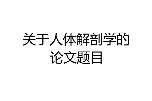 关于人体解剖学的论文题目