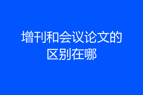 增刊和会议论文的区别在哪