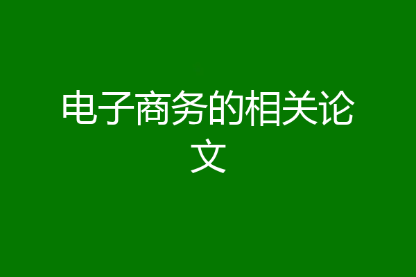 电子商务的相关论文