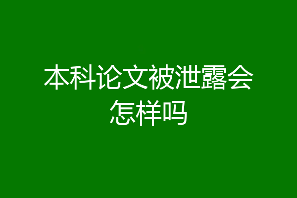 本科论文被泄露会怎样吗