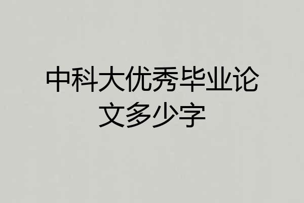 中科大优秀毕业论文多少字