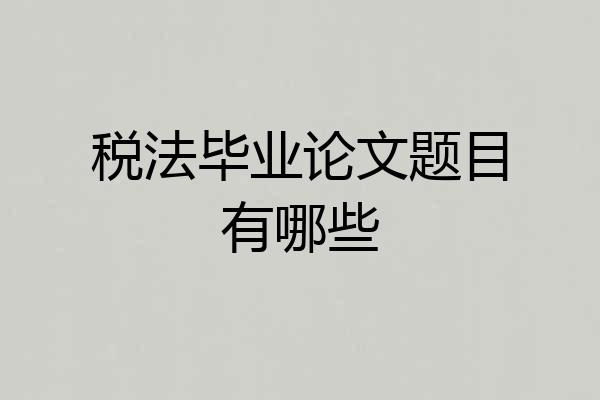 税法毕业论文题目有哪些