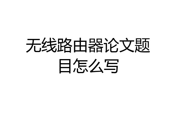 无线路由器论文题目怎么写
