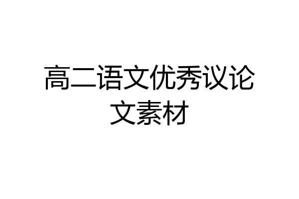 高二语文优秀议论文素材
