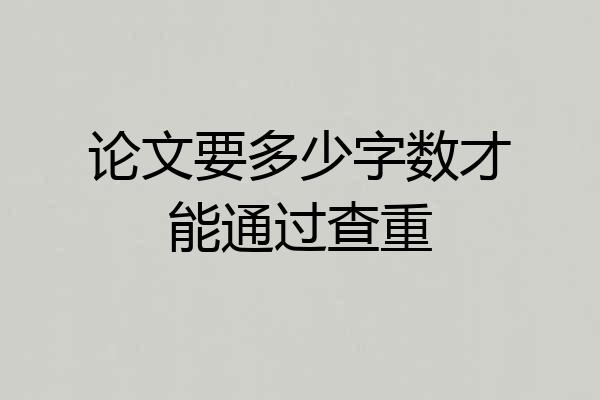 论文要多少字数才能通过查重