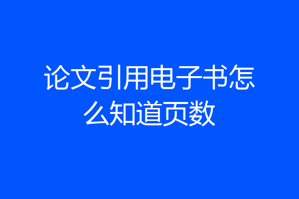 论文引用电子书怎么知道页数