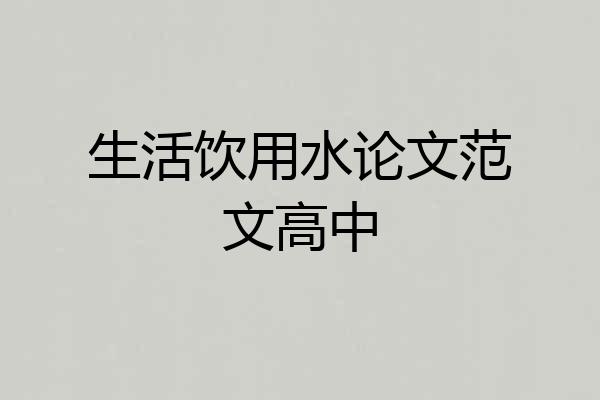 生活饮用水论文范文高中