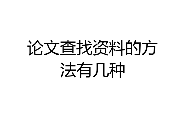 论文查找资料的方法有几种