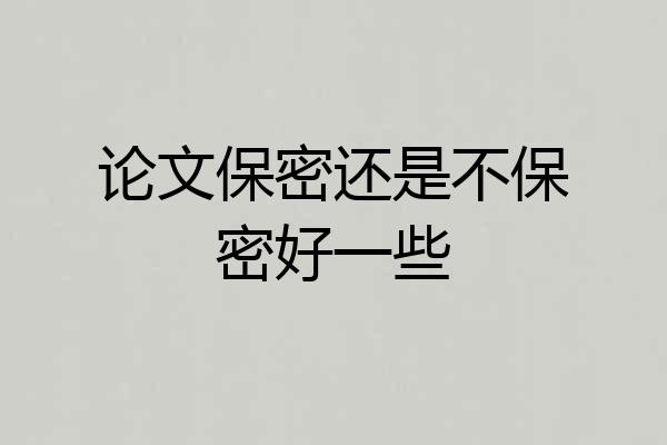 论文保密还是不保密好一些