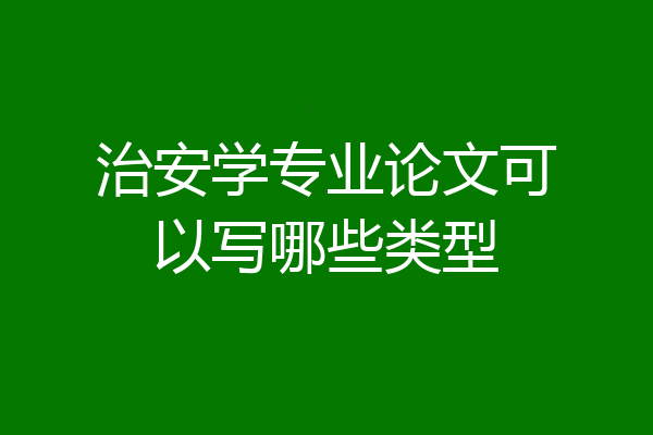治安学专业论文可以写哪些类型