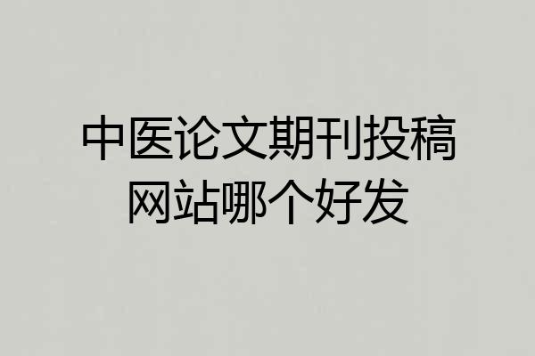 中医论文期刊投稿网站哪个好发