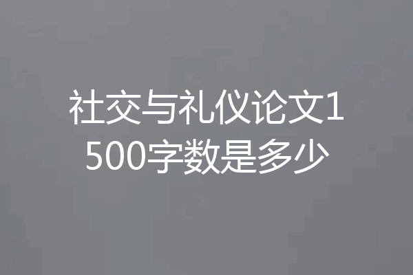 社交与礼仪论文1500字数是多少