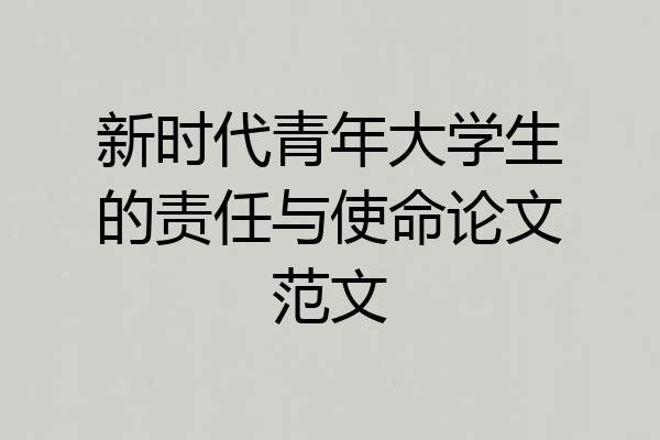 新时代青年大学生的责任与使命论文范文