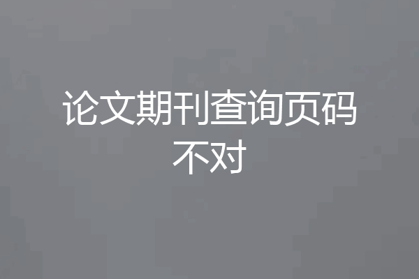 论文期刊查询页码不对