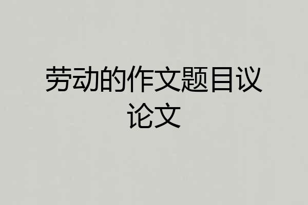 劳动的作文题目议论文