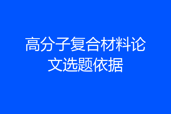 高分子复合材料论文选题依据