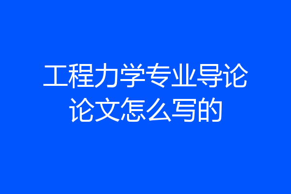 工程力学专业导论论文怎么写的